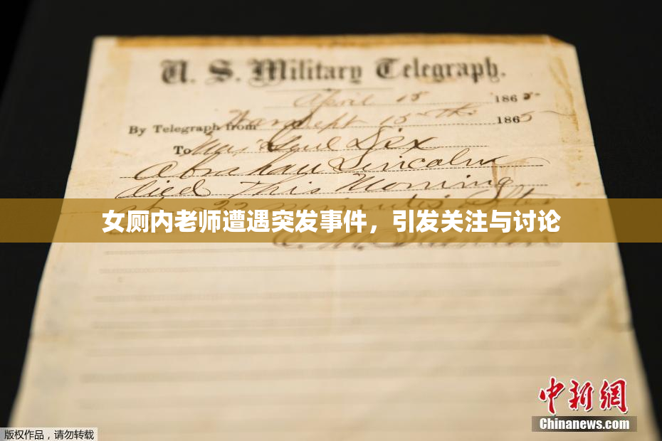 女厕内老师遭遇突发事件，引发关注与讨论
