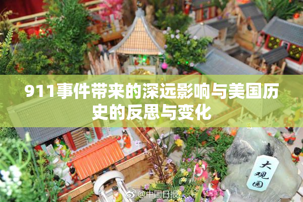 911事件带来的深远影响与美国历史的反思与变化