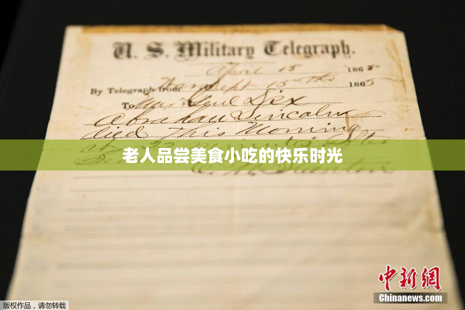 老人品尝美食小吃的快乐时光