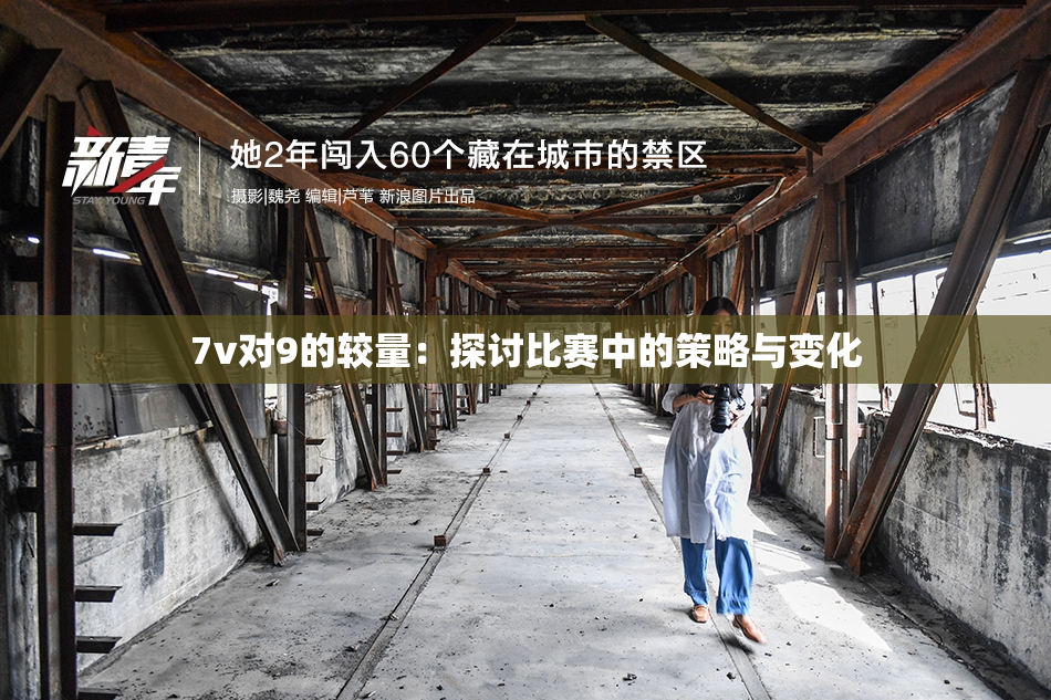 7v对9的较量：探讨比赛中的策略与变化