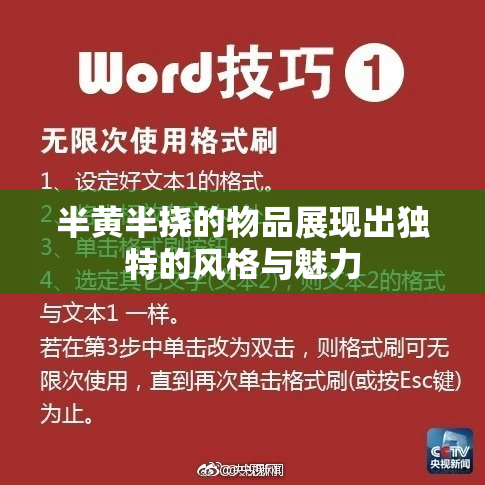半黄半挠的物品展现出独特的风格与魅力