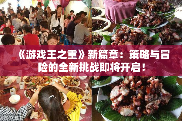 《游戏王之重》新篇章：策略与冒险的全新挑战即将开启！