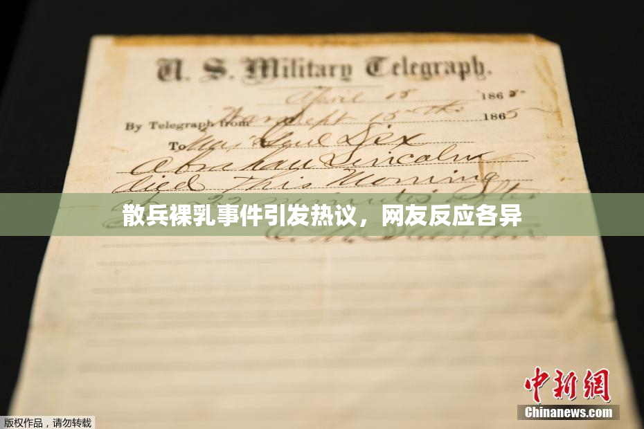 散兵裸乳事件引发热议，网友反应各异