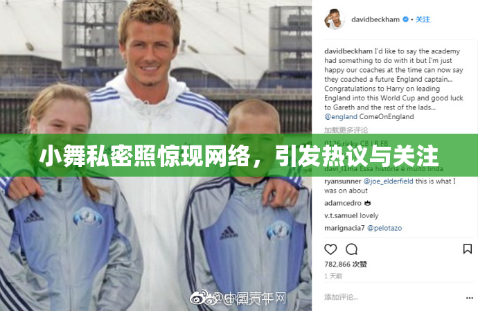 小舞私密照惊现网络，引发热议与关注