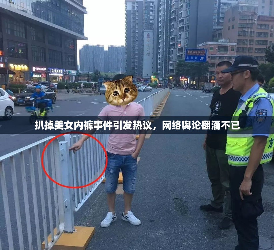 扒掉美女内裤事件引发热议，网络舆论翻涌不已