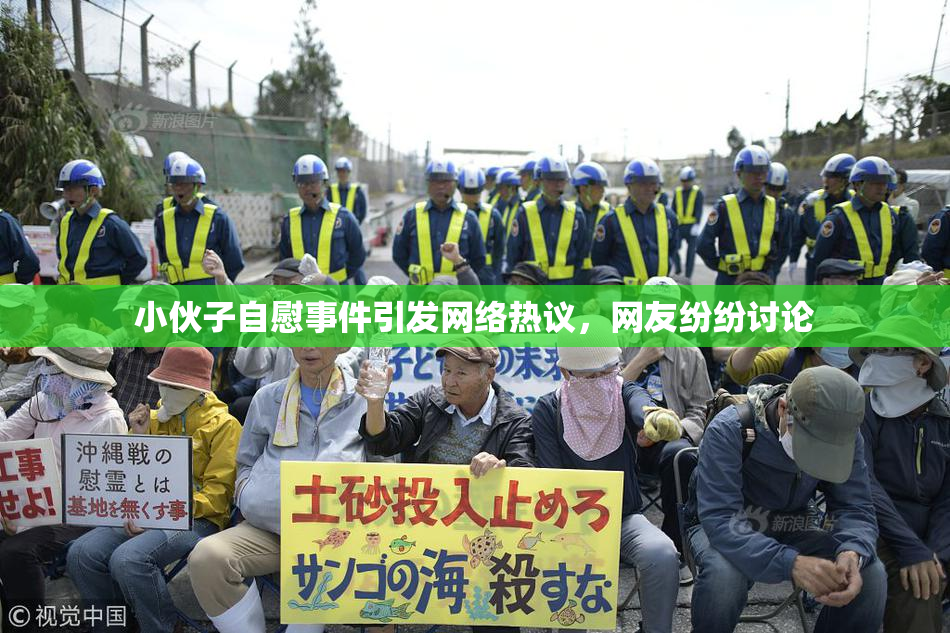小伙子自慰事件引发网络热议，网友纷纷讨论
