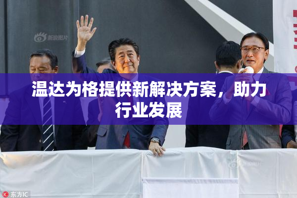 温达为格提供新解决方案，助力行业发展