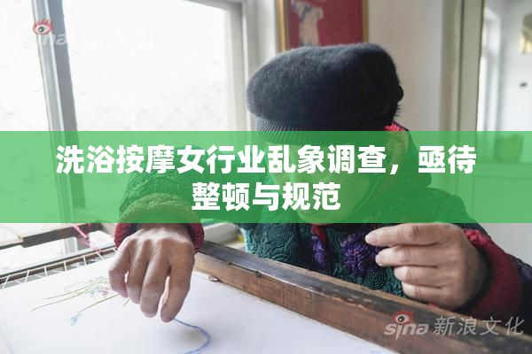 洗浴按摩女行业乱象调查，亟待整顿与规范