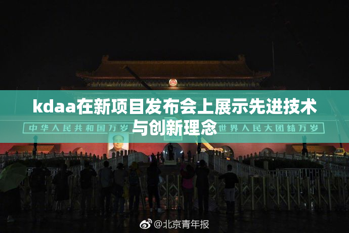 kdaa在新项目发布会上展示先进技术与创新理念