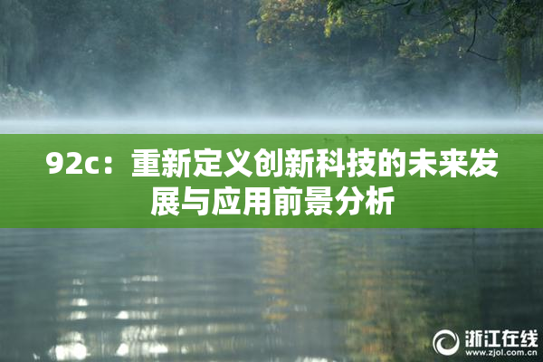 92c：重新定义创新科技的未来发展与应用前景分析