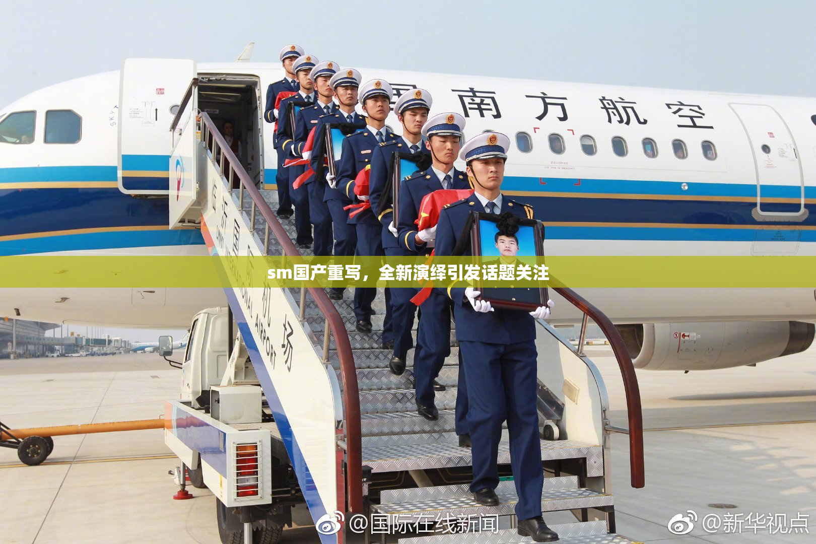 sm国产重写，全新演绎引发话题关注