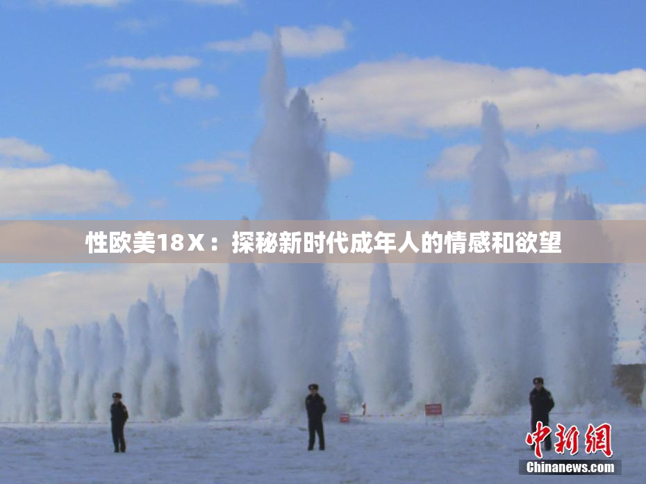 性欧美18Ⅹ：探秘新时代成年人的情感和欲望