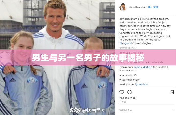 男生与另一名男子的故事揭秘