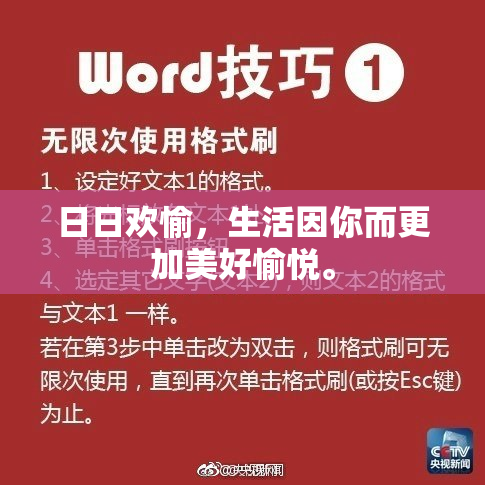 日日欢愉，生活因你而更加美好愉悦。