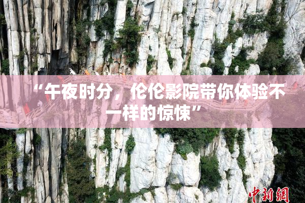 “午夜时分，伦伦影院带你体验不一样的惊悚”