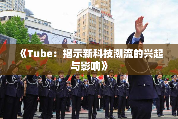 《Tube：揭示新科技潮流的兴起与影响》