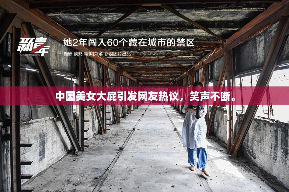 中国美女大屁引发网友热议，笑声不断。