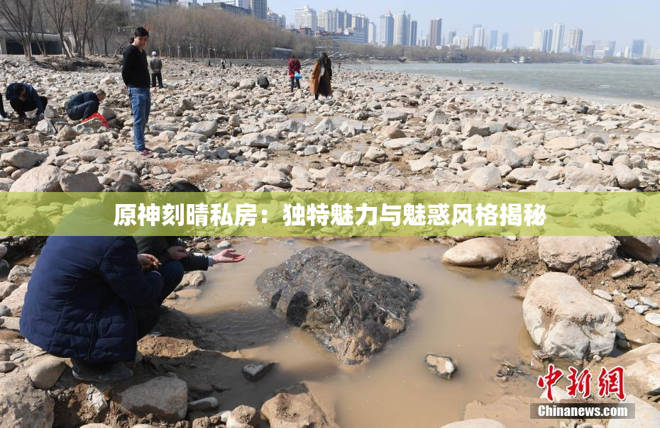 原神刻晴私房：独特魅力与魅惑风格揭秘