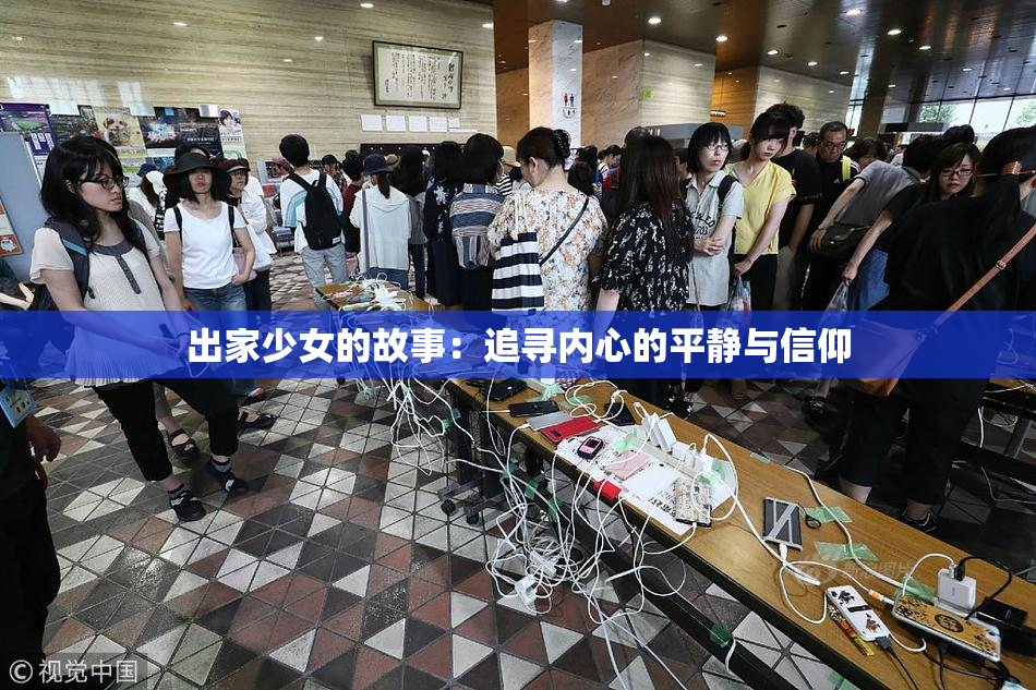 出家少女的故事：追寻内心的平静与信仰