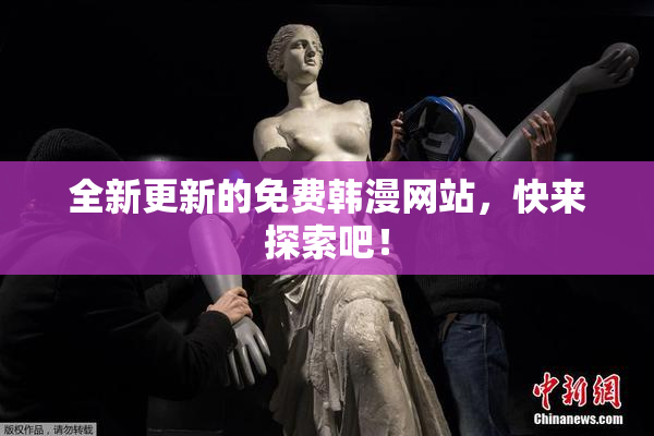 全新更新的免费韩漫网站，快来探索吧！