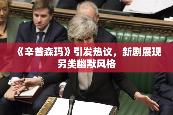 《辛普森玛》引发热议，新剧展现另类幽默风格