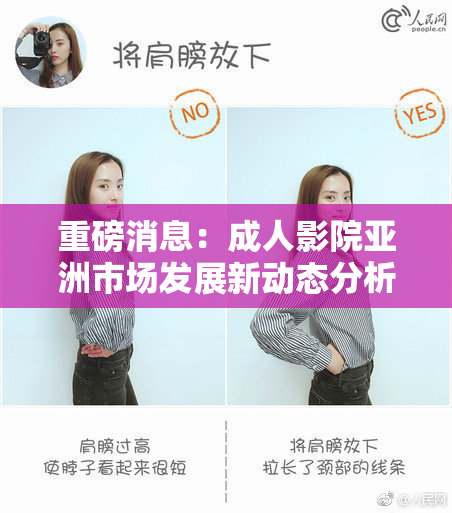 重磅消息：成人影院亚洲市场发展新动态分析