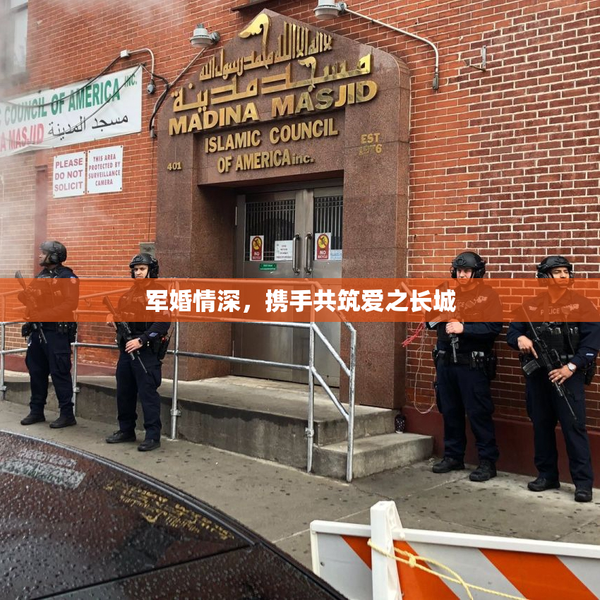 军婚情深，携手共筑爱之长城