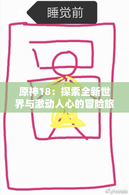 原神18：探索全新世界与激动人心的冒险旅程