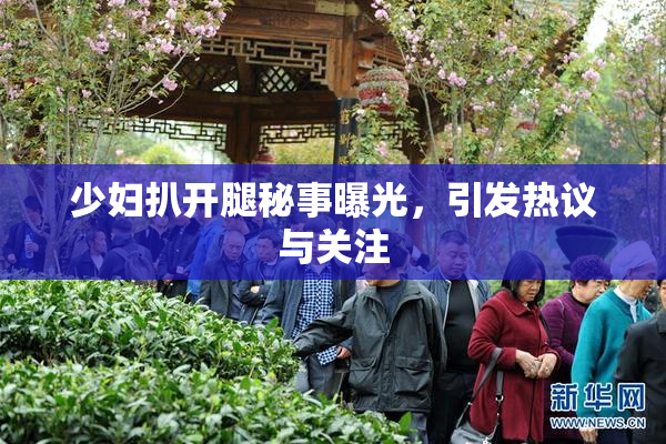 少妇扒开腿秘事曝光，引发热议与关注