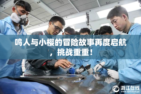 鸣人与小樱的冒险故事再度启航，挑战重重！