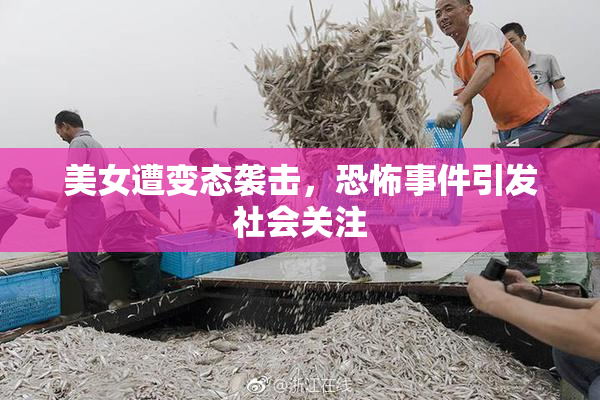 美女遭变态袭击，恐怖事件引发社会关注
