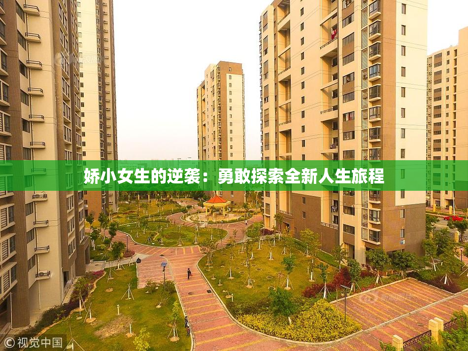 娇小女生的逆袭：勇敢探索全新人生旅程