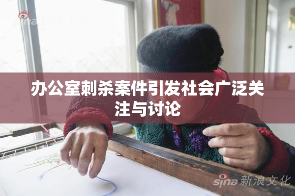 办公室刺杀案件引发社会广泛关注与讨论