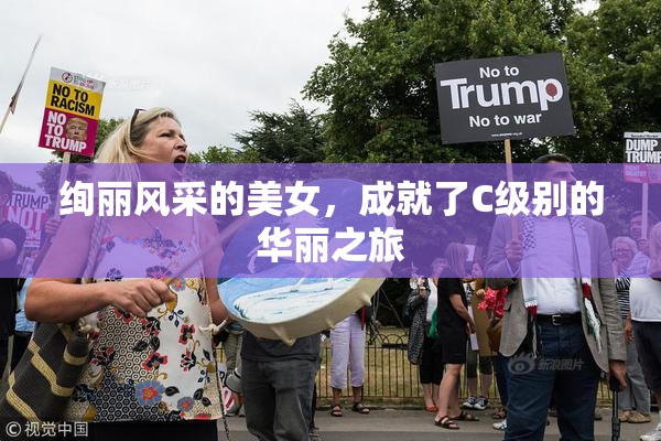 绚丽风采的美女，成就了C级别的华丽之旅