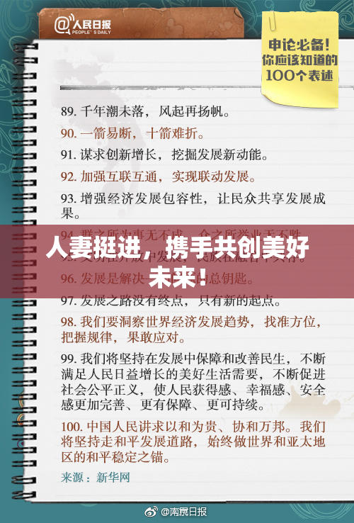 人妻挺进，携手共创美好未来！