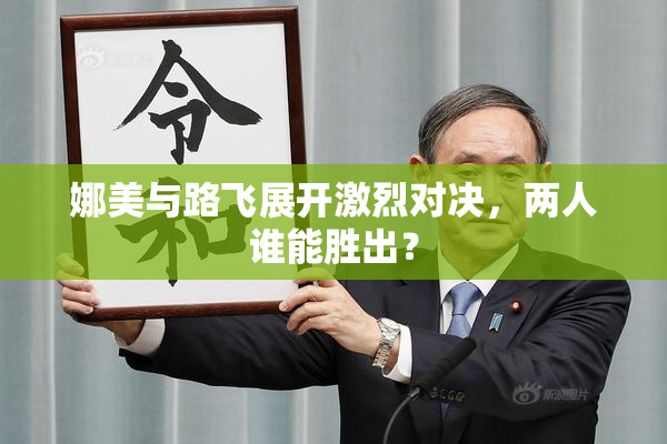 娜美与路飞展开激烈对决，两人谁能胜出？