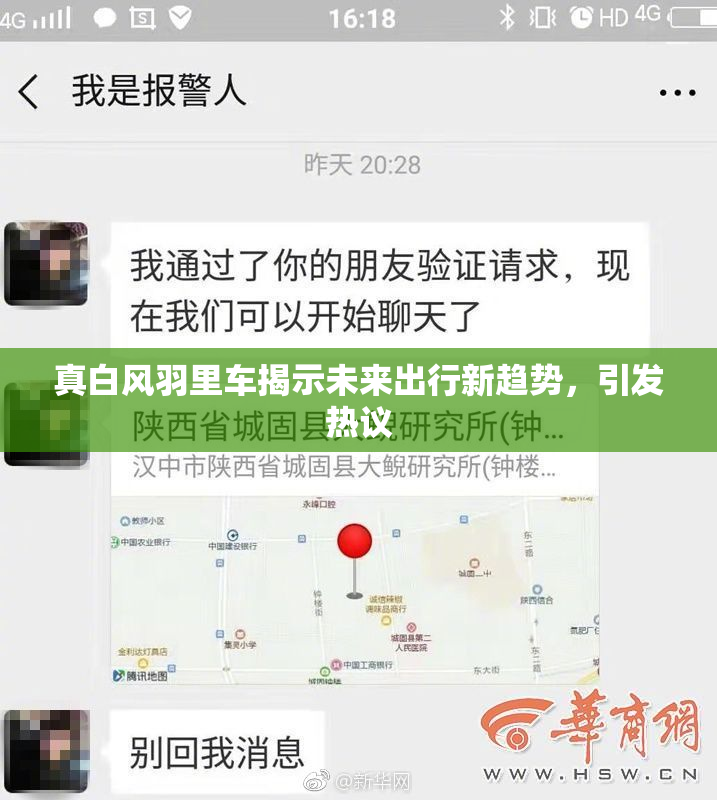 真白风羽里车揭示未来出行新趋势，引发热议