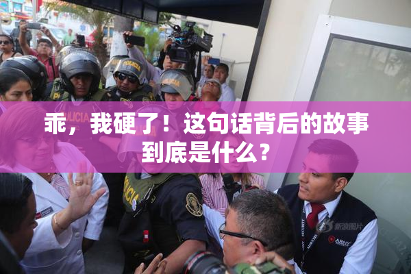 乖，我硬了！这句话背后的故事到底是什么？