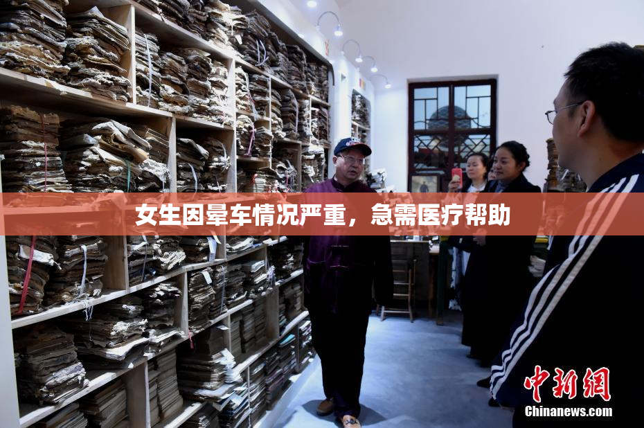 女生因晕车情况严重，急需医疗帮助