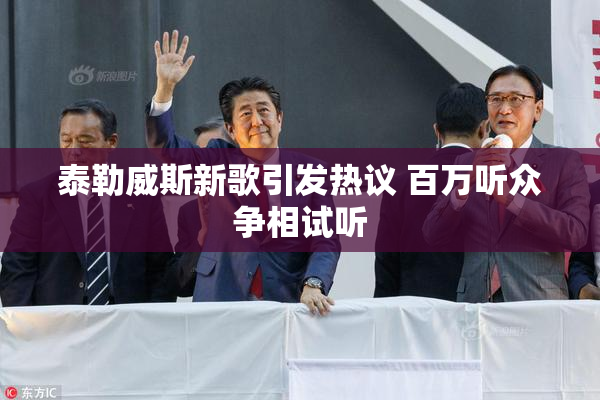 泰勒威斯新歌引发热议 百万听众争相试听