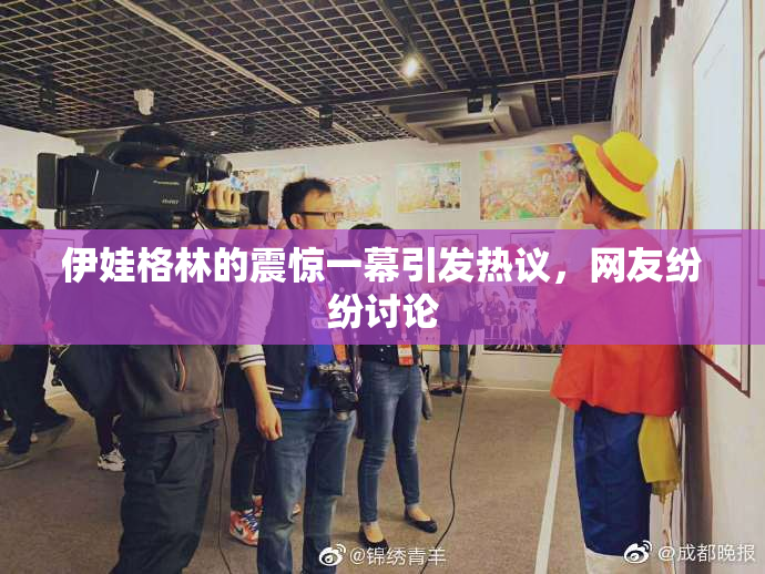 伊娃格林的震惊一幕引发热议，网友纷纷讨论