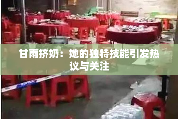 甘雨挤奶：她的独特技能引发热议与关注