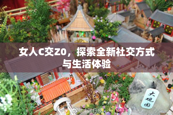 女人C交Z0，探索全新社交方式与生活体验