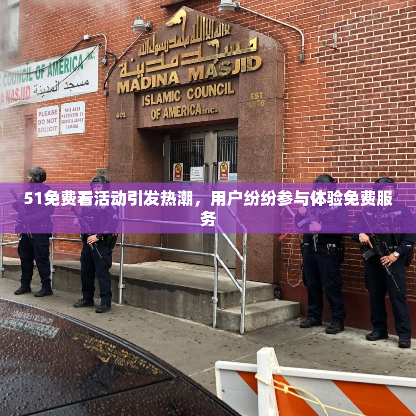51免费看活动引发热潮，用户纷纷参与体验免费服务