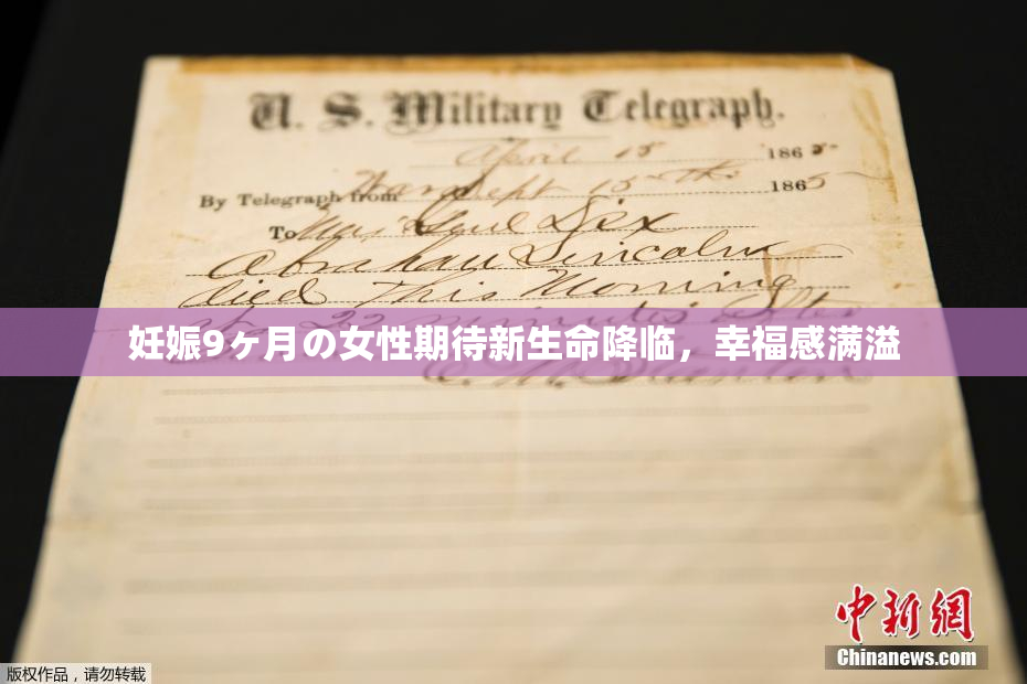 妊娠9ヶ月の女性期待新生命降临，幸福感满溢