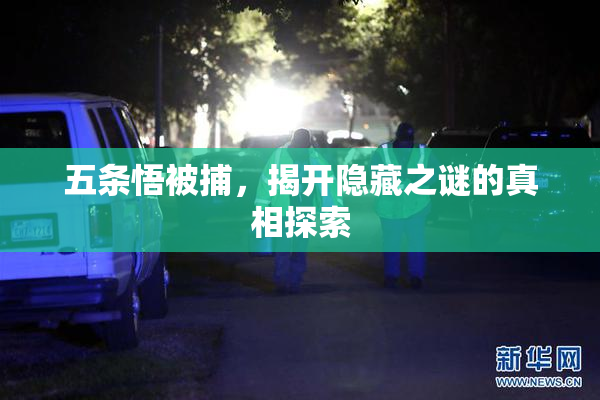 五条悟被捕，揭开隐藏之谜的真相探索