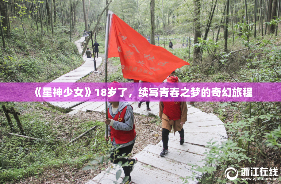 《星神少女》18岁了，续写青春之梦的奇幻旅程