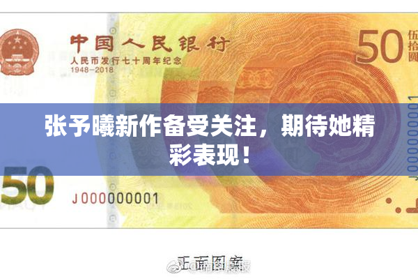 张予曦新作备受关注，期待她精彩表现！