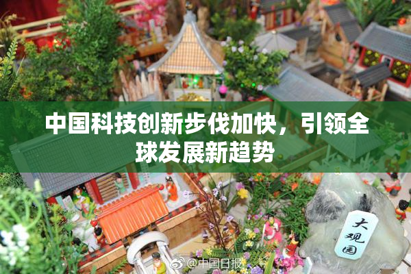 中国科技创新步伐加快，引领全球发展新趋势