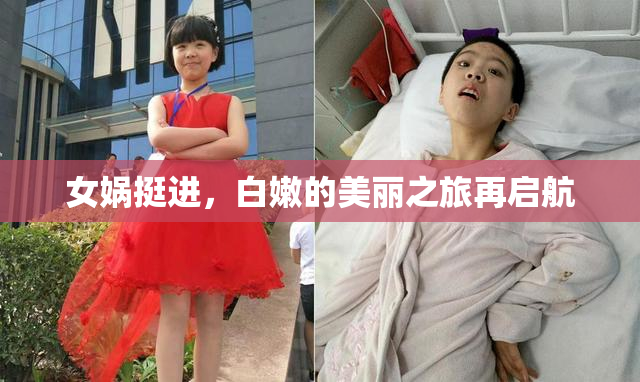 女娲挺进，白嫩的美丽之旅再启航